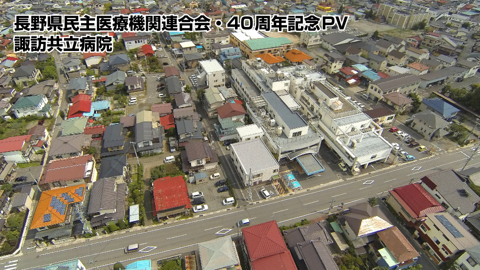 長野県民主医療機関連合会の40周年記念映像６