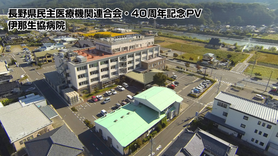 長野県民主医療機関連合会の40周年記念映像7