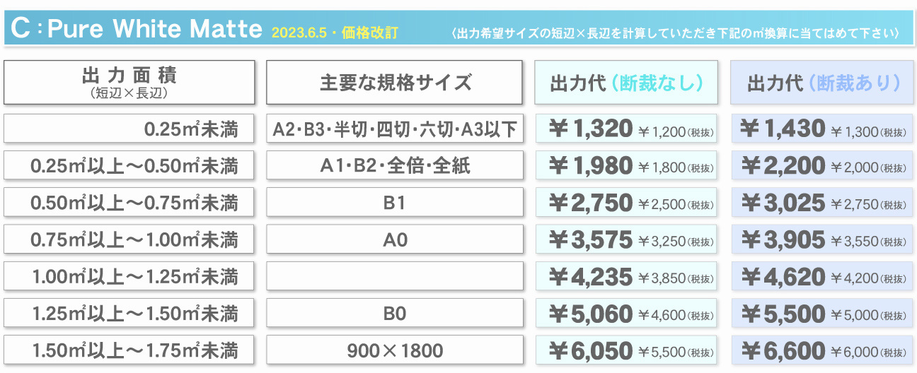 ウィンバードの大判印刷料金/PureWhiteマット