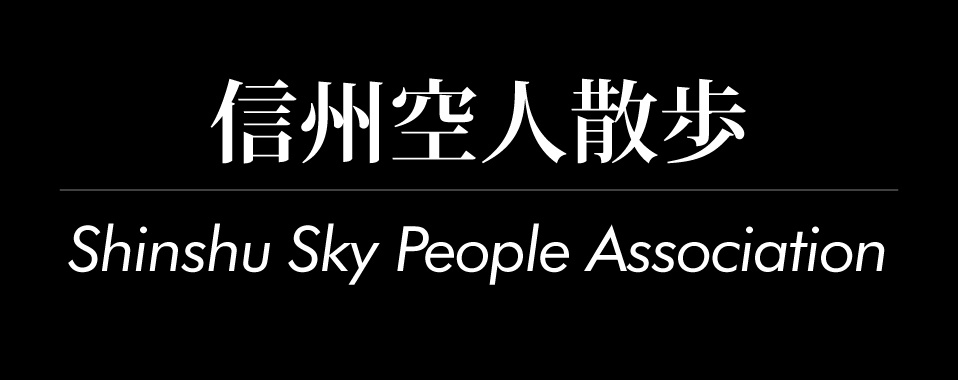 信州空人散歩