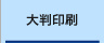 27年の実績・大判印刷サービス