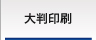 27年の実績・大判印刷サービス