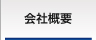 ウィンバードの会社概要