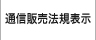 ウィンバードの通信販売法規表示