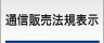 ウィンバードの通信販売法規表示