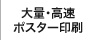 大量・高速対応のポスター印刷