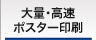 大量・高速対応のポスター印刷