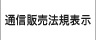 ウィンバードの通信販売法規表示