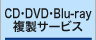 CD・DVD・Blu-ray