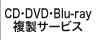 CD・DVD・Blu-ray