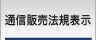 ウィンバードの通信販売法規表示