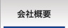 ウィンバードの会社概要