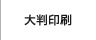 28年の実績・大判印刷サービス