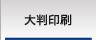 28年の実績・大判印刷サービス