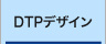 DTPデザインと印刷