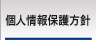 ウィンバードの個人情報保護方針