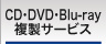 CD・DVD・Blu-ray