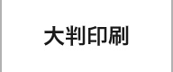 28年の実績・大判印刷サービス