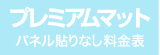 パネル貼りなし・プレミアムマットのウィンバード料金表へ