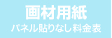 パネル貼りなし・画材用紙のウィンバード料金表へ