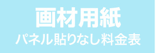 パネル貼りなし・画材用紙のウィンバード料金表へ