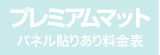 パネル貼りあり・プレミアムマットのウィンバード料金表へ