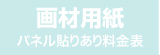 パネル貼りあり・画材用紙のウィンバード料金表へ
