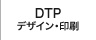 DTPデザインと印刷
