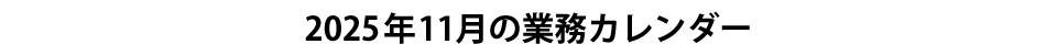 業務カレンダー