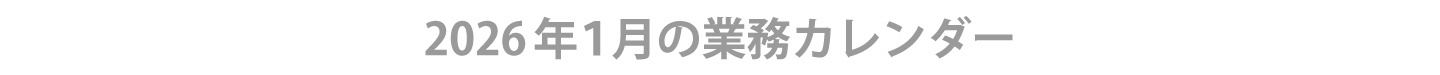 2026年１月ウィンバード業務カレンダー
