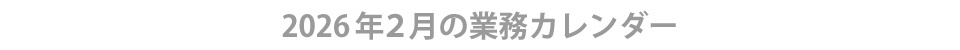 2026年２月ウィンバード業務カレンダー