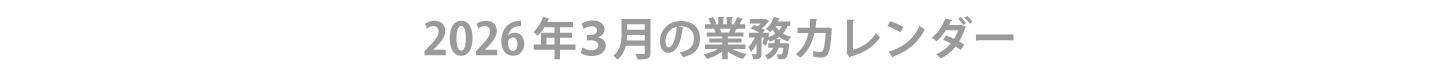 2026年3月ウィンバード業務カレンダー