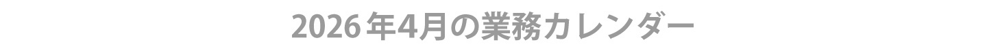 2026年4月ウィンバード業務カレンダー
