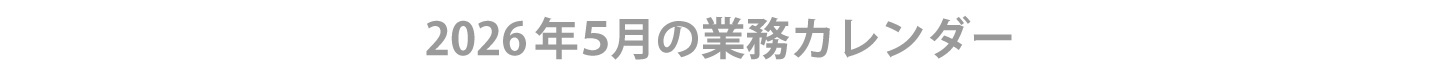2026年５月ウィンバード業務カレンダー