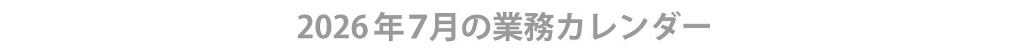 2026年７月ウィンバード業務カレンダー