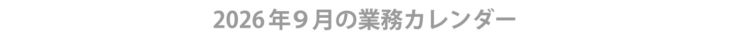 2026年９月ウィンバード業務カレンダー