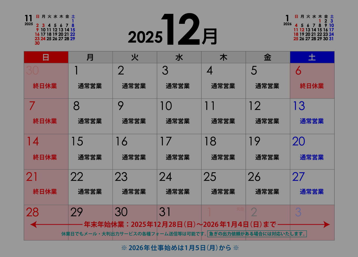 ウィンバードの業務カレンダー12月