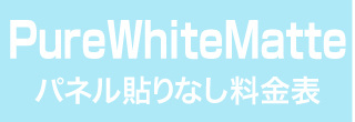パネル貼りなし・厚手微光沢のウィンバード料金表へ
