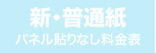 新普通紙・料金表