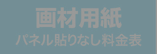 パネル貼りなし・画材用紙のウィンバード料金表へ
