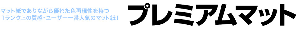 ウィンバードの大判印刷・大判ポスター印刷・パネル貼りなしのプレミアムマット料金表