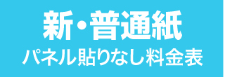 新普通紙・料金表