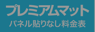 パネル貼りなし・プレミアムマットのウィンバード料金表へ