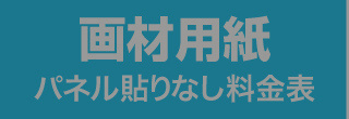 パネル貼りなし・画材用紙のウィンバード料金表へ