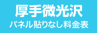 パネル貼りなし・厚手微光沢のウィンバード料金表へ