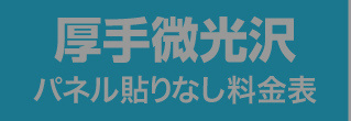 パネル貼りなし・厚手微光沢のウィンバード料金表へ