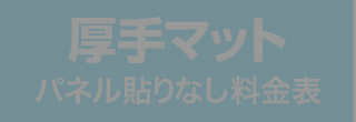 パネル貼りなし・厚手マットのウィンバード料金表へ