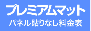 パネル貼りなし・プレミアムマットのウィンバード料金表へ