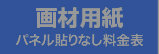 パネル貼りなし・画材用紙のウィンバード料金表へ
