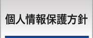 ウィンバードの個人情報保護方針